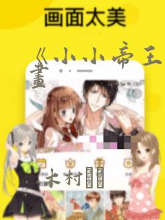 《小小帝王》漫画