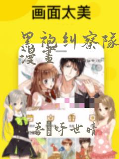 黑袍纠察队原著漫画