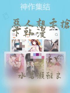 恶人想要抢救一下韩漫：结局+番外