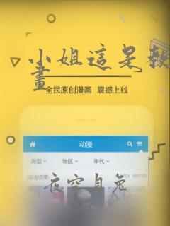 小姐这是教育漫画：结局+番外