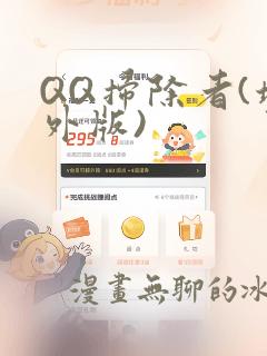 QQ扫除者(境外版)