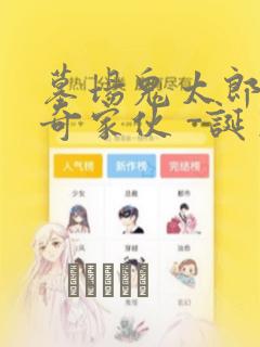 墓场鬼太郎 怪奇家伙 -诞生