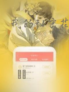我的秘密花园