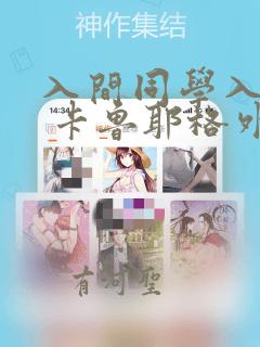 入间同学入魔了 卡鲁耶格外传：结局+番外