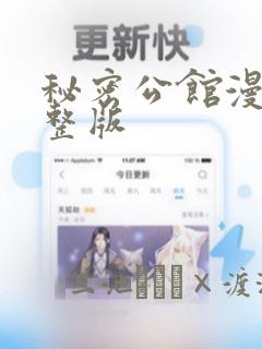 秘密公馆漫画完整版