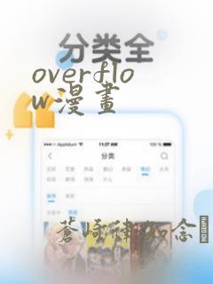 overflow漫画