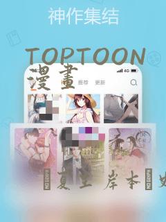 TOPTOON漫画