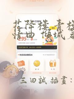 花降楼 青楼绮情曲 倾城篇