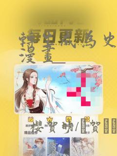 转生成为史莱姆漫画