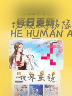 攻壳机动队 THE HUMAN ALGORITHM