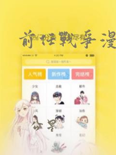 前任战争漫画