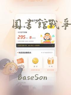 图书馆战争免费阅读