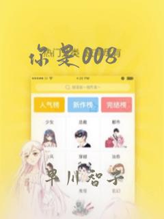 你是008：结局+番外