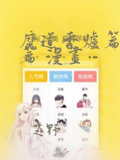 魔道香炉篇完整篇 漫画