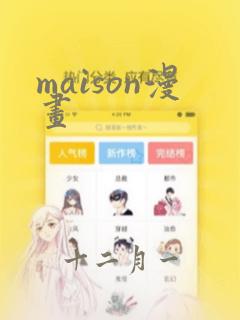 maison漫画：结局+番外
