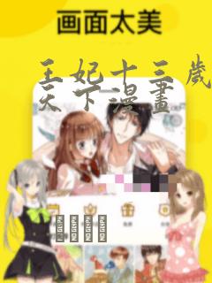 王妃十三岁凤临天下漫画