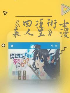 《回复术士的重来人生》漫画：结局+番外