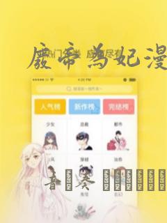 废帝为妃漫画：结局+番外