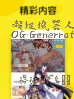 超级机器人大战OG Generration：结局+番外