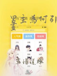 男主为何引我漫画：结局+番外