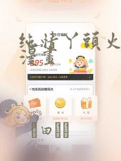 纯情丫头火辣辣漫画