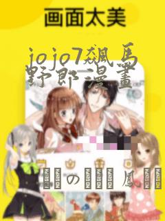 jojo7飙马野郎漫画
