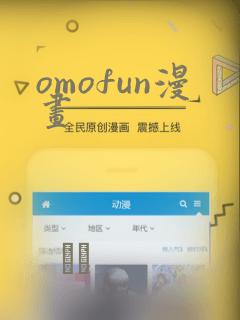 omofun漫画