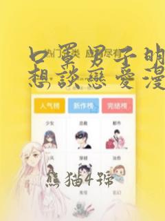 口罩男子明明不想谈恋爱漫画：结局+番外
