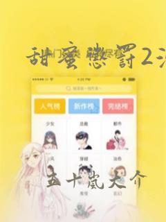 甜蜜惩罚2漫画