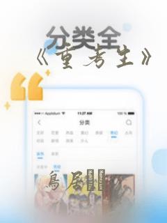 《重考生》漫画