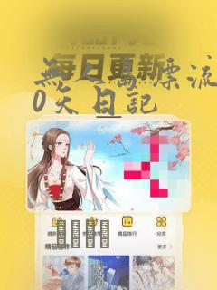 无人岛漂流100天日记