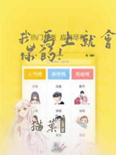 我马上就会追上你的!：结局+番外