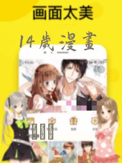 14岁漫画：结局+番外