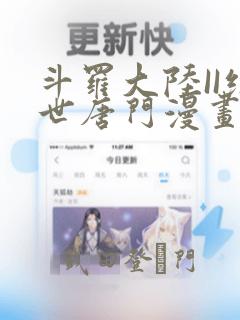 斗罗大陆II绝世唐门漫画
