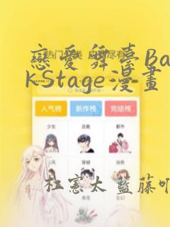 恋爱舞台BackStage漫画：结局+番外