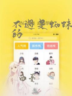 不过是蜘蛛什么的