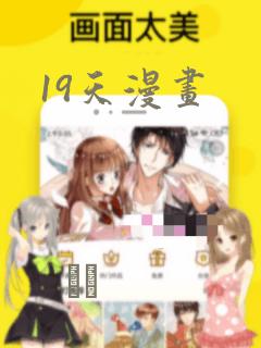 19天漫画：结局+番外