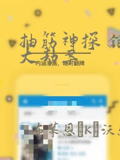 抽筋神探 银行大劫案：结局+番外