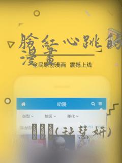 脸红心跳的关系漫画