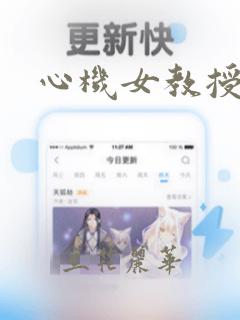 心机女教授漫画