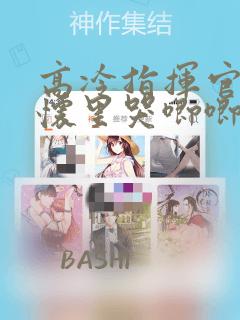 高冷指挥官在我怀里哭唧唧：结局+番外