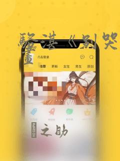 骆湛《别哭》漫画