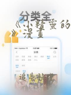 《小精灵的灾难》漫画