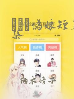 えをぬ伪娘短篇集