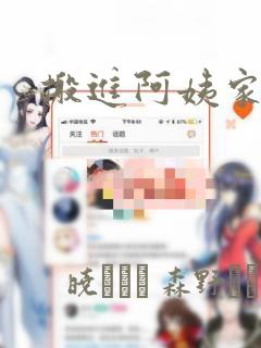 搬进阿姨家漫画：结局+番外