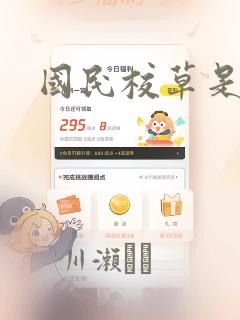 国民校草是女生