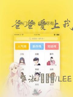 爸爸爱上我漫画：结局+番外