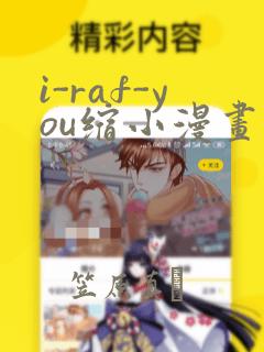 i-raf-you缩小漫画：结局+番外
