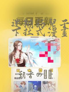 迷糊的儿子3D下拉式漫画：结局+番外