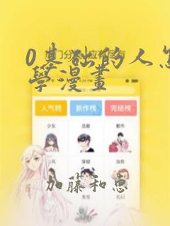 0基础的人怎么学漫画